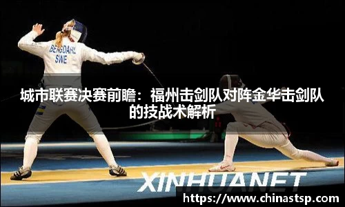 城市联赛决赛前瞻：福州击剑队对阵金华击剑队的技战术解析