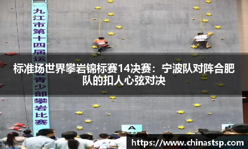 标准场世界攀岩锦标赛14决赛：宁波队对阵合肥队的扣人心弦对决