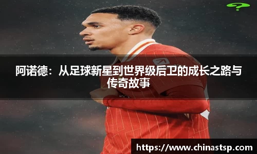 阿诺德：从足球新星到世界级后卫的成长之路与传奇故事