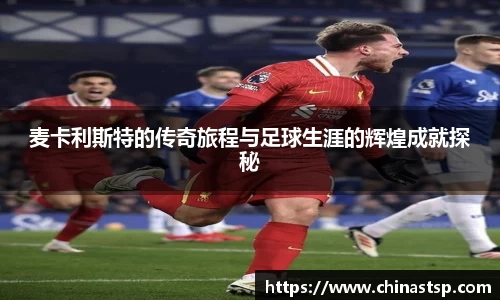 麦卡利斯特的传奇旅程与足球生涯的辉煌成就探秘