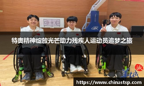 特奥精神绽放光芒助力残疾人运动员追梦之旅