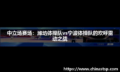 中立场赛场：潍坊体操队vs宁波体操队的欢呼雷动之战