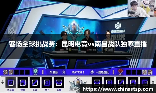 客场全球挑战赛：昆明电竞vs南昌战队独家直播