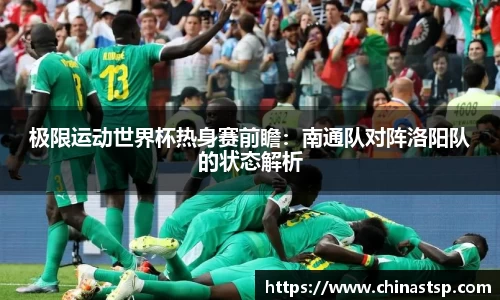 极限运动世界杯热身赛前瞻：南通队对阵洛阳队的状态解析
