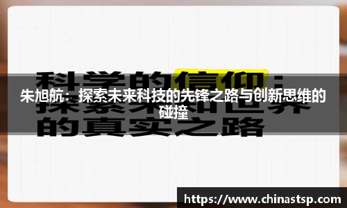 朱旭航：探索未来科技的先锋之路与创新思维的碰撞