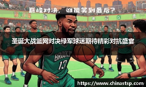 圣诞大战篮网对决绿军球迷期待精彩对抗盛宴