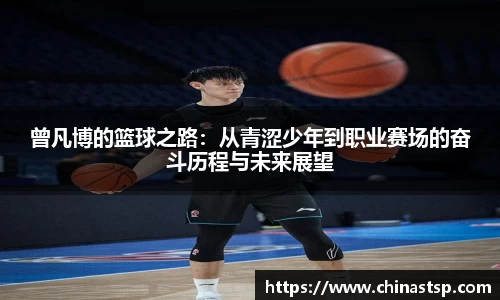 曾凡博的篮球之路：从青涩少年到职业赛场的奋斗历程与未来展望