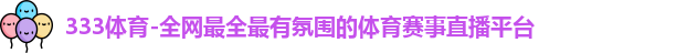 333体育